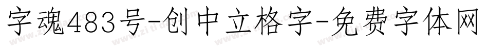 字魂483号-创中立格字字体转换