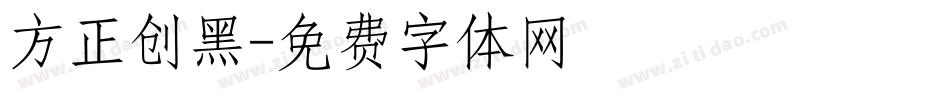 方正创黑字体转换