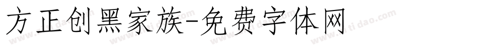 方正创黑家族字体转换