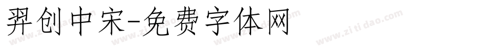 羿创中宋字体转换