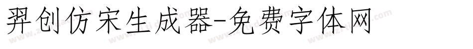 羿创仿宋生成器字体转换