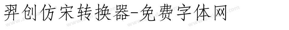 羿创仿宋转换器字体转换