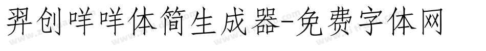 羿创咩咩体简生成器字体转换