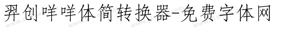 羿创咩咩体简转换器字体转换