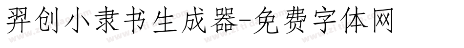 羿创小隶书生成器字体转换
