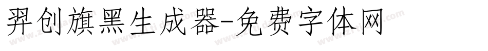 羿创旗黑生成器字体转换