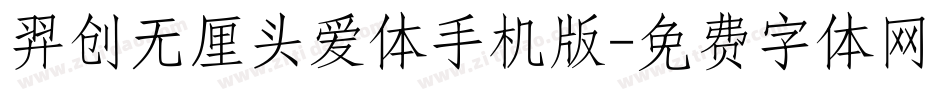 羿创无厘头爱体手机版字体转换