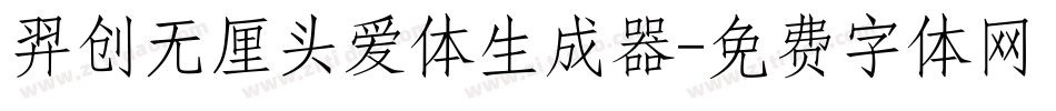 羿创无厘头爱体生成器字体转换
