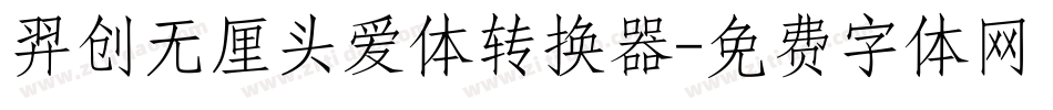 羿创无厘头爱体转换器字体转换