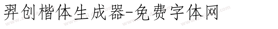 羿创楷体生成器字体转换