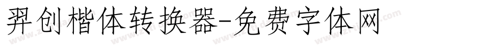羿创楷体转换器字体转换