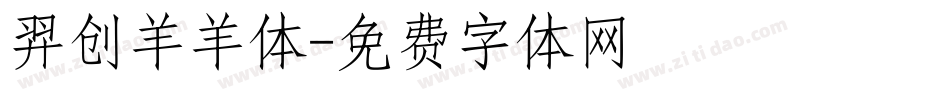 羿创羊羊体字体转换