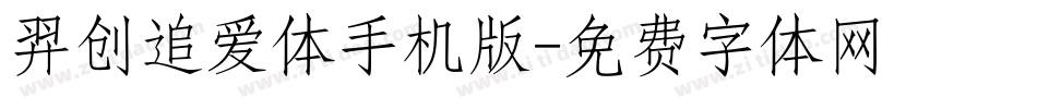 羿创追爱体手机版字体转换