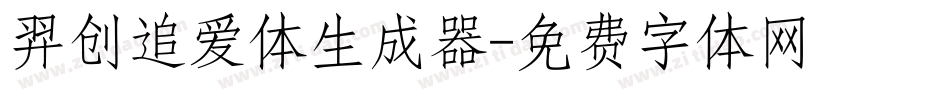羿创追爱体生成器字体转换
