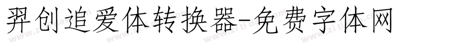 羿创追爱体转换器字体转换