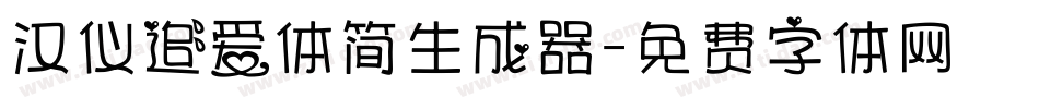 汉仪追爱体简生成器字体转换