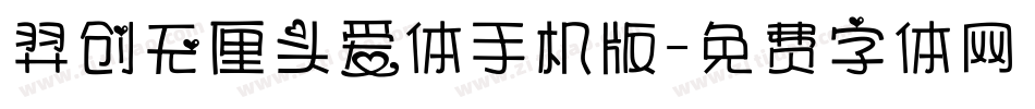 羿创无厘头爱体手机版字体转换