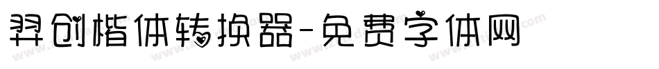 羿创楷体转换器字体转换