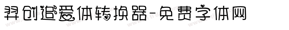 羿创追爱体转换器字体转换