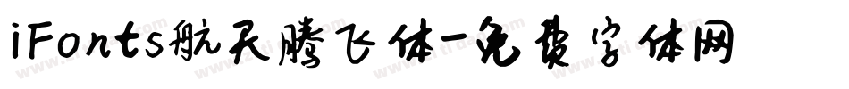 iFonts航天腾飞体字体转换