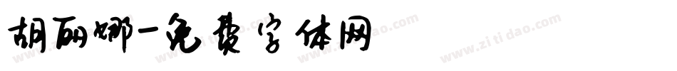 胡丽娜字体转换