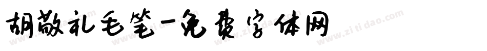 胡敬礼毛笔字体转换
