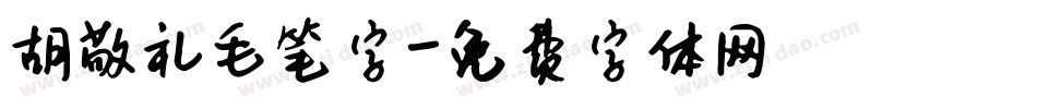 胡敬礼毛笔字字体转换