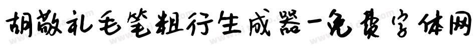 胡敬礼毛笔粗行生成器字体转换