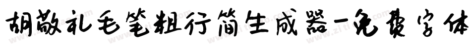 胡敬礼毛笔粗行简生成器字体转换