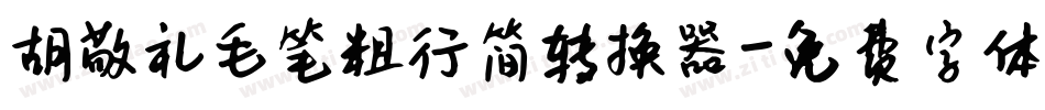 胡敬礼毛笔粗行简转换器字体转换