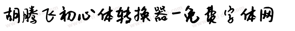 胡腾飞初心体转换器字体转换