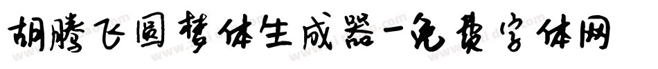 胡腾飞圆梦体生成器字体转换