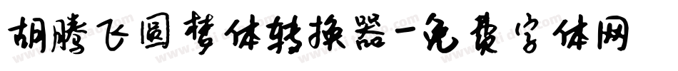 胡腾飞圆梦体转换器字体转换