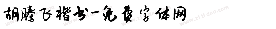胡腾飞楷书字体转换