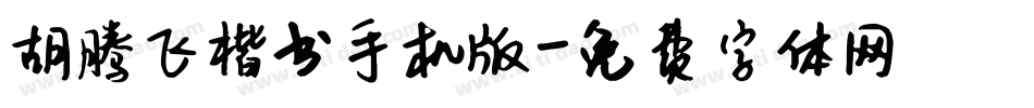 胡腾飞楷书手机版字体转换
