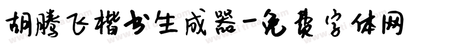 胡腾飞楷书生成器字体转换