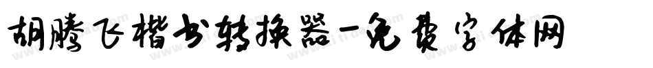 胡腾飞楷书转换器字体转换