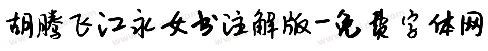 胡腾飞江永女书注解版字体转换
