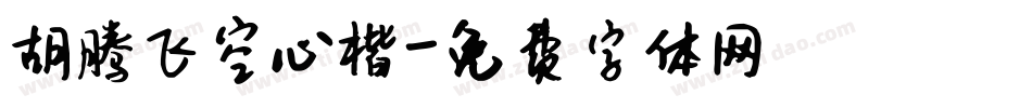 胡腾飞空心楷字体转换