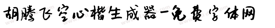 胡腾飞空心楷生成器字体转换