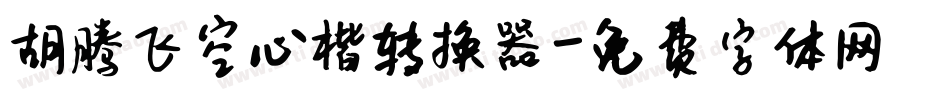 胡腾飞空心楷转换器字体转换