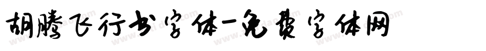 胡腾飞行书字体字体转换