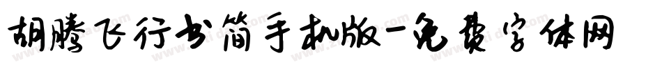 胡腾飞行书简手机版字体转换