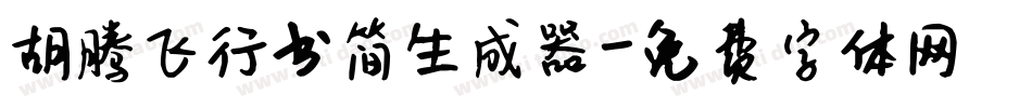 胡腾飞行书简生成器字体转换