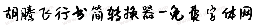 胡腾飞行书简转换器字体转换