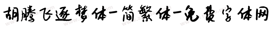 胡腾飞逐梦体-简繁体字体转换