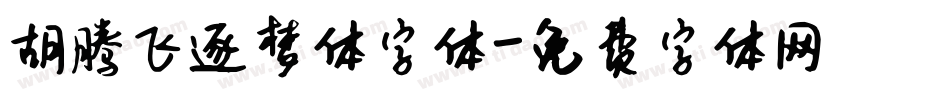 胡腾飞逐梦体字体字体转换