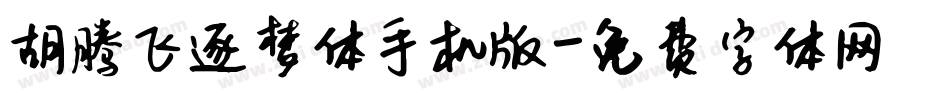 胡腾飞逐梦体手机版字体转换