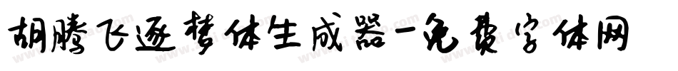 胡腾飞逐梦体生成器字体转换