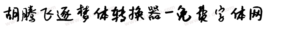 胡腾飞逐梦体转换器字体转换